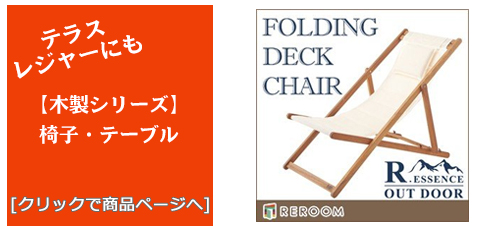 高知のテラス・レジャー用品 木製チェア