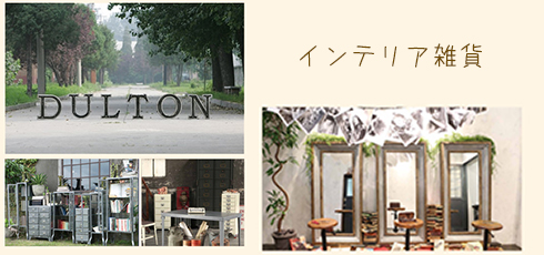 高知 DIY＆リフォームショップREROOM【インテリア雑貨】