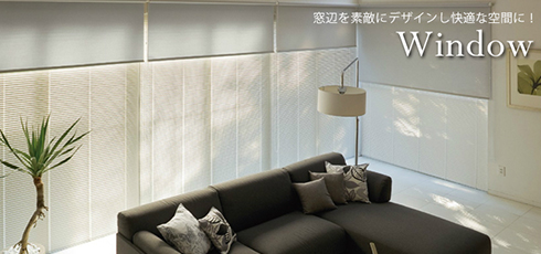 高知 DIY＆リフォームショップREROOM【窓・ブラインド】